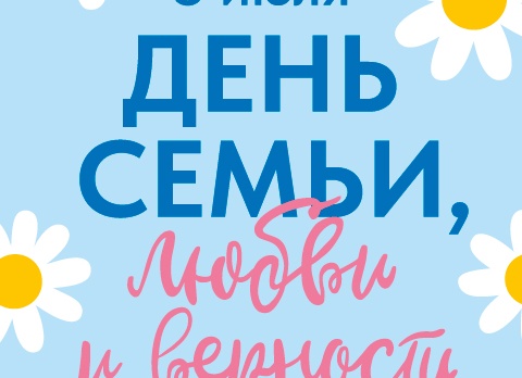 День семьи, любви и верности: как надолго сохранить букет из ромашек