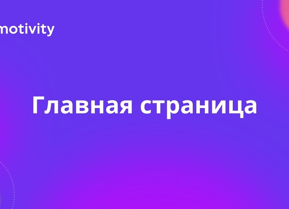 Главная
