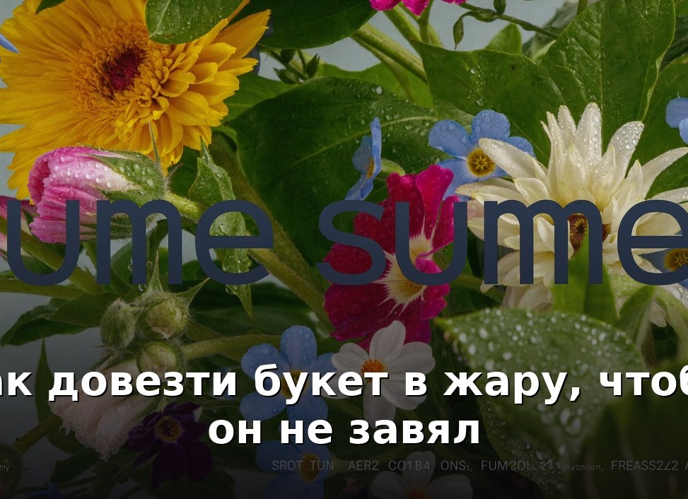 Летние букеты: какие они?