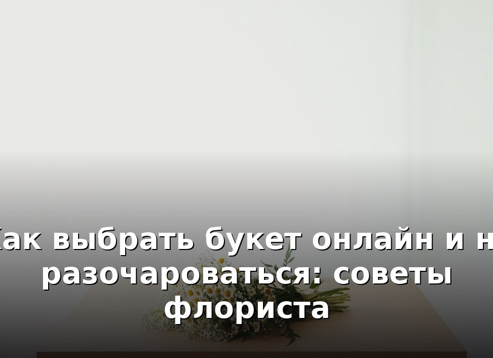 4 совета, как подобрать букет в подарок