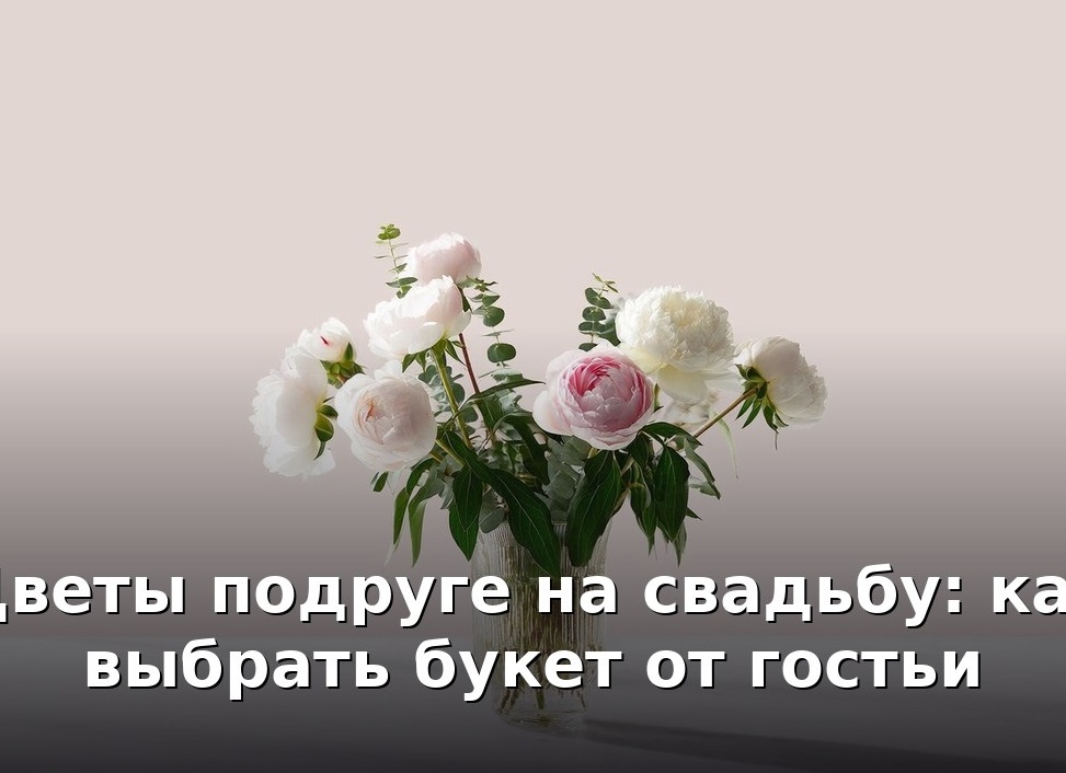 КАК ВЫБРАТЬ БУКЕТ НА СВАДЬБУ ИЛИ ДЕНЬ РОЖДЕНИЯ?